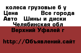 колеса грузовые б.у. › Цена ­ 6 000 - Все города Авто » Шины и диски   . Челябинская обл.,Верхний Уфалей г.